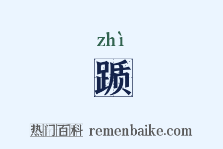 踬是什么意思的图片